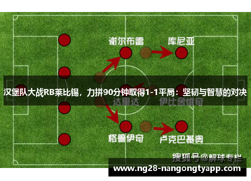 汉堡队大战RB莱比锡，力拼90分钟取得1-1平局：坚韧与智慧的对决
