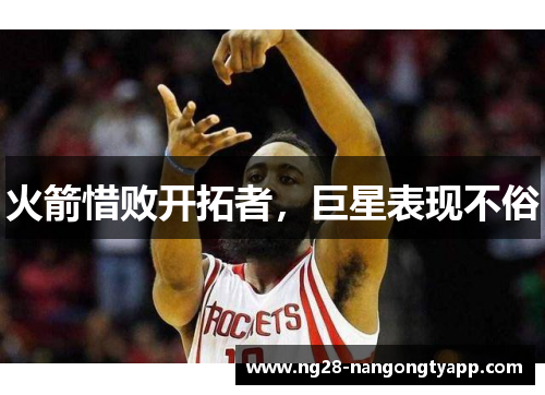 火箭惜败开拓者，巨星表现不俗