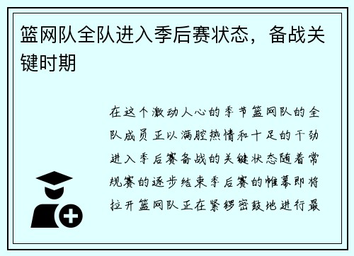 篮网队全队进入季后赛状态，备战关键时期