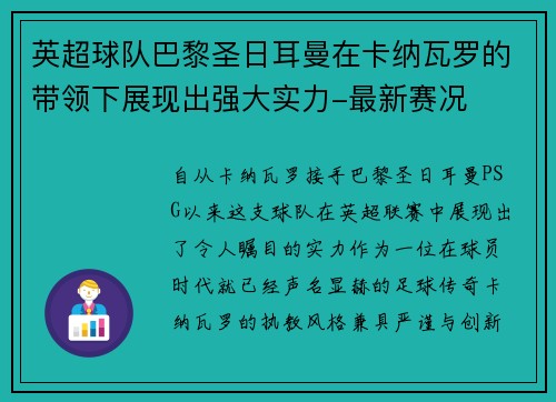 英超球队巴黎圣日耳曼在卡纳瓦罗的带领下展现出强大实力-最新赛况