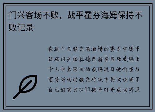 门兴客场不败，战平霍芬海姆保持不败记录