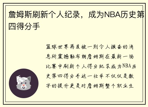 詹姆斯刷新个人纪录，成为NBA历史第四得分手