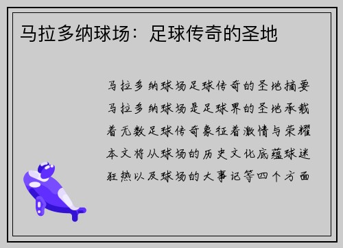 马拉多纳球场：足球传奇的圣地