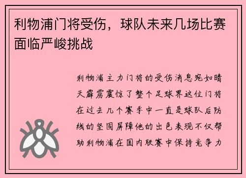 利物浦门将受伤，球队未来几场比赛面临严峻挑战