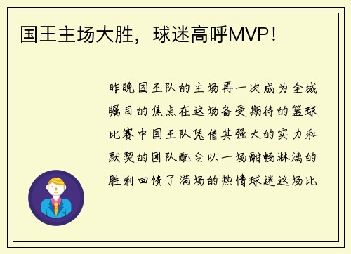 国王主场大胜，球迷高呼MVP！