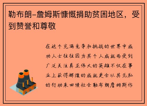 勒布朗-詹姆斯慷慨捐助贫困地区，受到赞誉和尊敬
