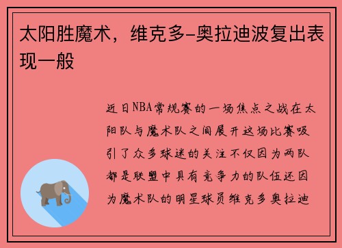 太阳胜魔术，维克多-奥拉迪波复出表现一般