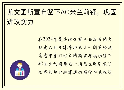 尤文图斯宣布签下AC米兰前锋，巩固进攻实力