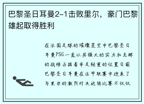 巴黎圣日耳曼2-1击败里尔，豪门巴黎雄起取得胜利