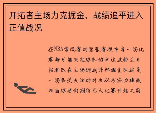 开拓者主场力克掘金，战绩追平进入正值战况