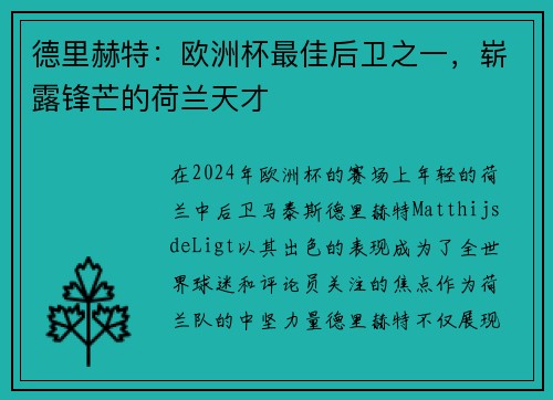 德里赫特：欧洲杯最佳后卫之一，崭露锋芒的荷兰天才