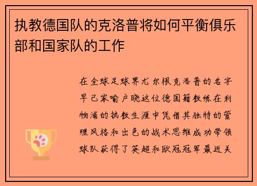 执教德国队的克洛普将如何平衡俱乐部和国家队的工作