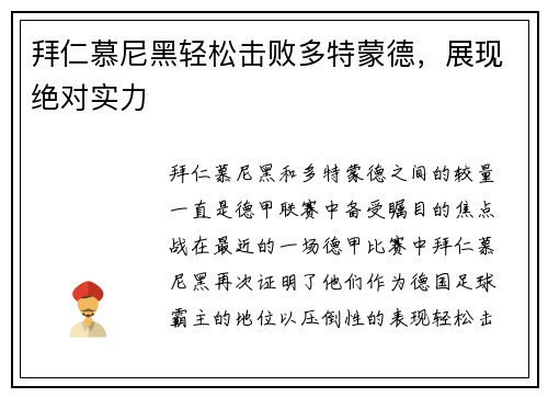 拜仁慕尼黑轻松击败多特蒙德，展现绝对实力