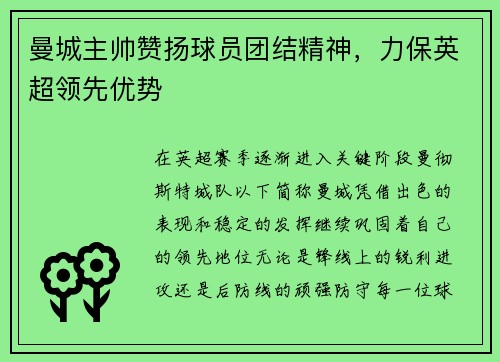 曼城主帅赞扬球员团结精神，力保英超领先优势
