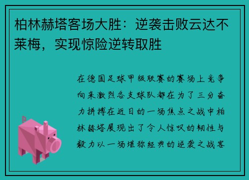 柏林赫塔客场大胜：逆袭击败云达不莱梅，实现惊险逆转取胜