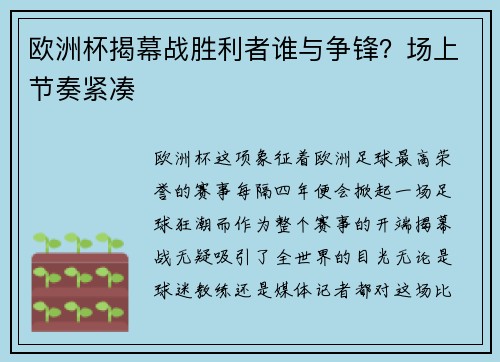欧洲杯揭幕战胜利者谁与争锋？场上节奏紧凑