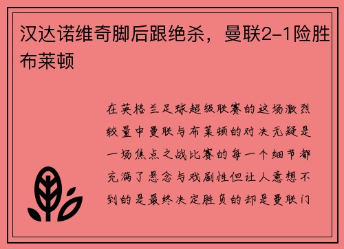 汉达诺维奇脚后跟绝杀，曼联2-1险胜布莱顿