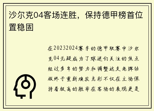 沙尔克04客场连胜，保持德甲榜首位置稳固