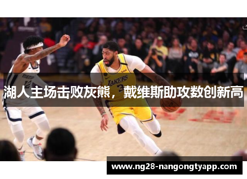 湖人主场击败灰熊，戴维斯助攻数创新高