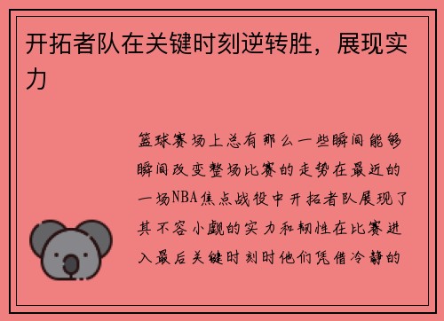 开拓者队在关键时刻逆转胜，展现实力
