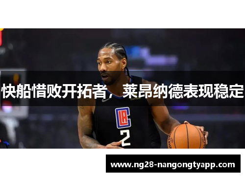 快船惜败开拓者，莱昂纳德表现稳定