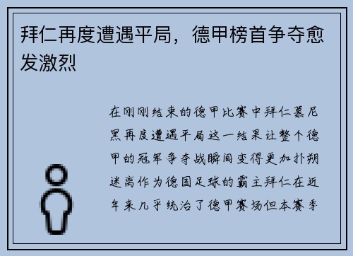 拜仁再度遭遇平局，德甲榜首争夺愈发激烈