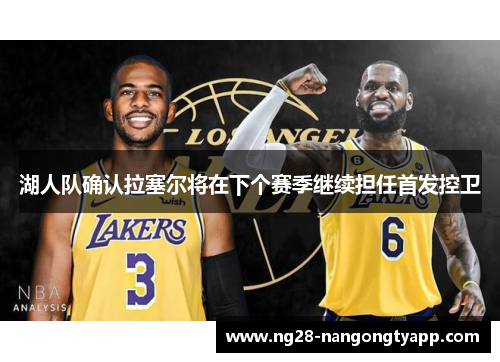 湖人队确认拉塞尔将在下个赛季继续担任首发控卫