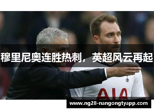 穆里尼奥连胜热刺，英超风云再起