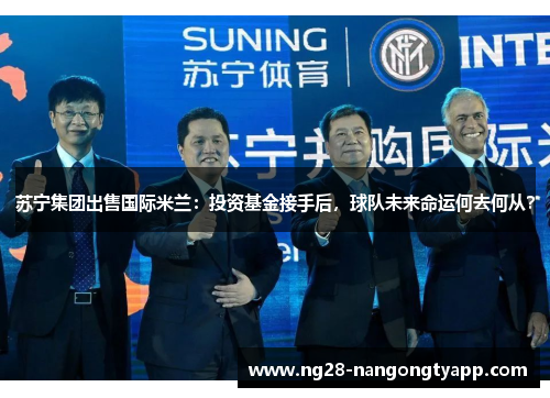 苏宁集团出售国际米兰：投资基金接手后，球队未来命运何去何从？