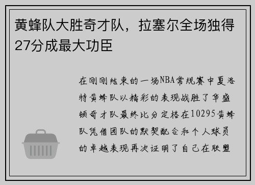 黄蜂队大胜奇才队，拉塞尔全场独得27分成最大功臣