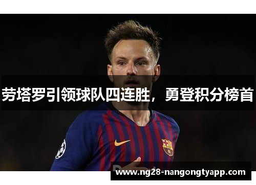 劳塔罗引领球队四连胜，勇登积分榜首