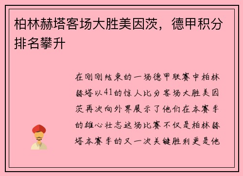 柏林赫塔客场大胜美因茨，德甲积分排名攀升