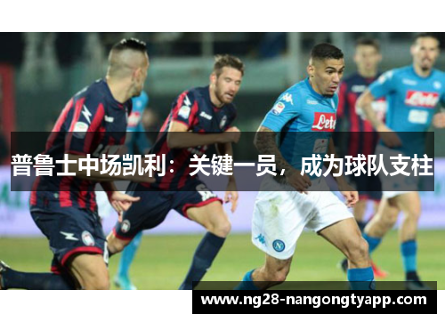 普鲁士中场凯利：关键一员，成为球队支柱