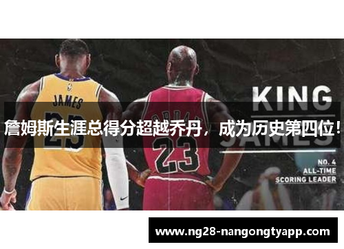 詹姆斯生涯总得分超越乔丹，成为历史第四位！
