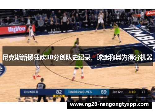 尼克斯新援狂砍30分创队史纪录，球迷称其为得分机器