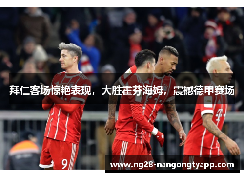 拜仁客场惊艳表现，大胜霍芬海姆，震撼德甲赛场