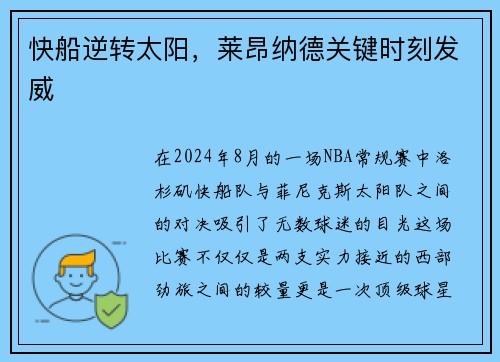 快船逆转太阳，莱昂纳德关键时刻发威