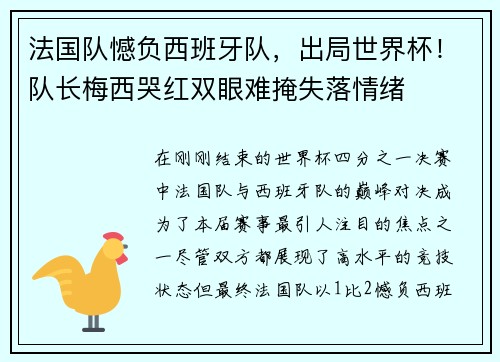 法国队憾负西班牙队，出局世界杯！队长梅西哭红双眼难掩失落情绪