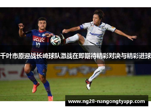 千叶市原迎战长崎球队激战在即期待精彩对决与精彩进球