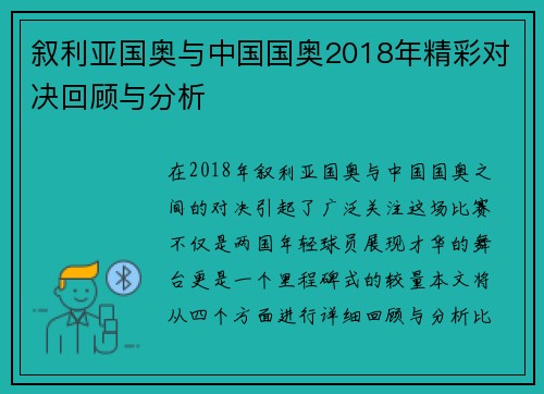 叙利亚国奥与中国国奥2018年精彩对决回顾与分析