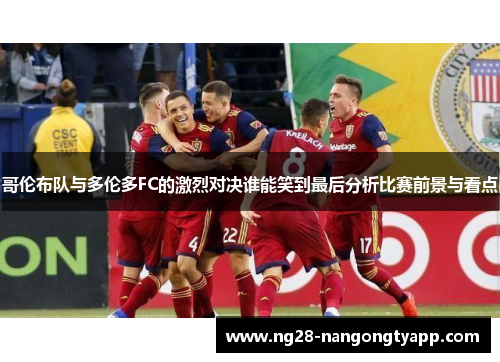 哥伦布队与多伦多FC的激烈对决谁能笑到最后分析比赛前景与看点