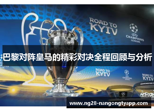 巴黎对阵皇马的精彩对决全程回顾与分析