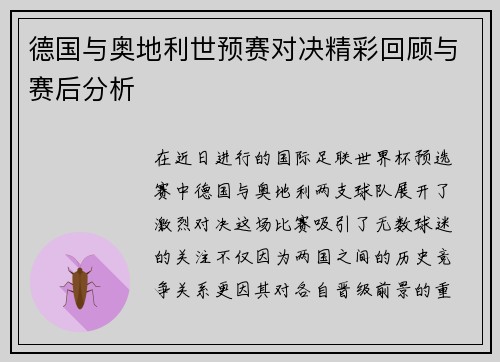 德国与奥地利世预赛对决精彩回顾与赛后分析
