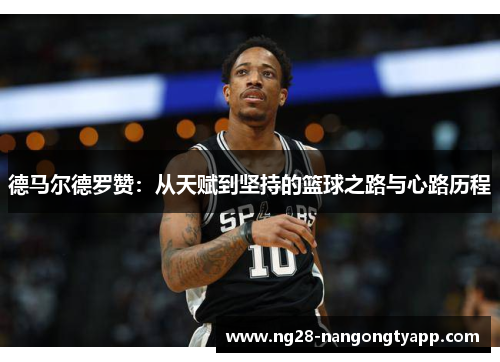 德马尔德罗赞：从天赋到坚持的篮球之路与心路历程