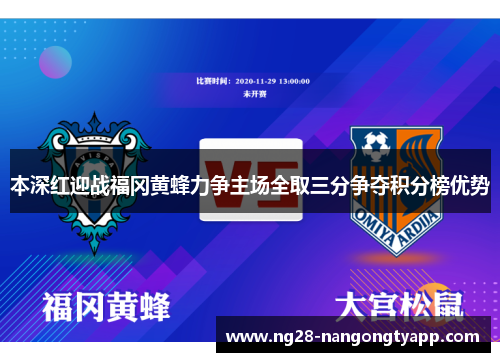 本深红迎战福冈黄蜂力争主场全取三分争夺积分榜优势