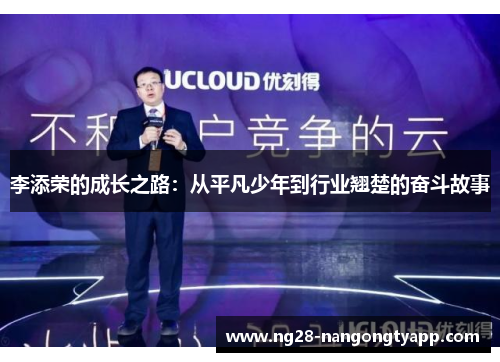 李添荣的成长之路：从平凡少年到行业翘楚的奋斗故事