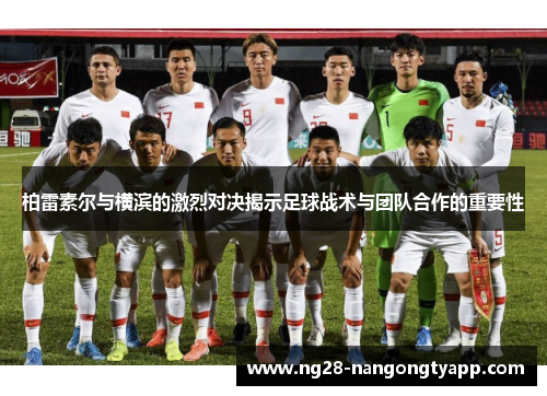 柏雷素尔与横滨的激烈对决揭示足球战术与团队合作的重要性