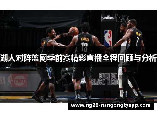 湖人对阵篮网季前赛精彩直播全程回顾与分析