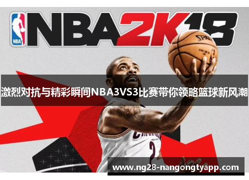 激烈对抗与精彩瞬间NBA3VS3比赛带你领略篮球新风潮