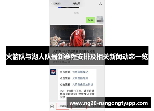 火箭队与湖人队最新赛程安排及相关新闻动态一览